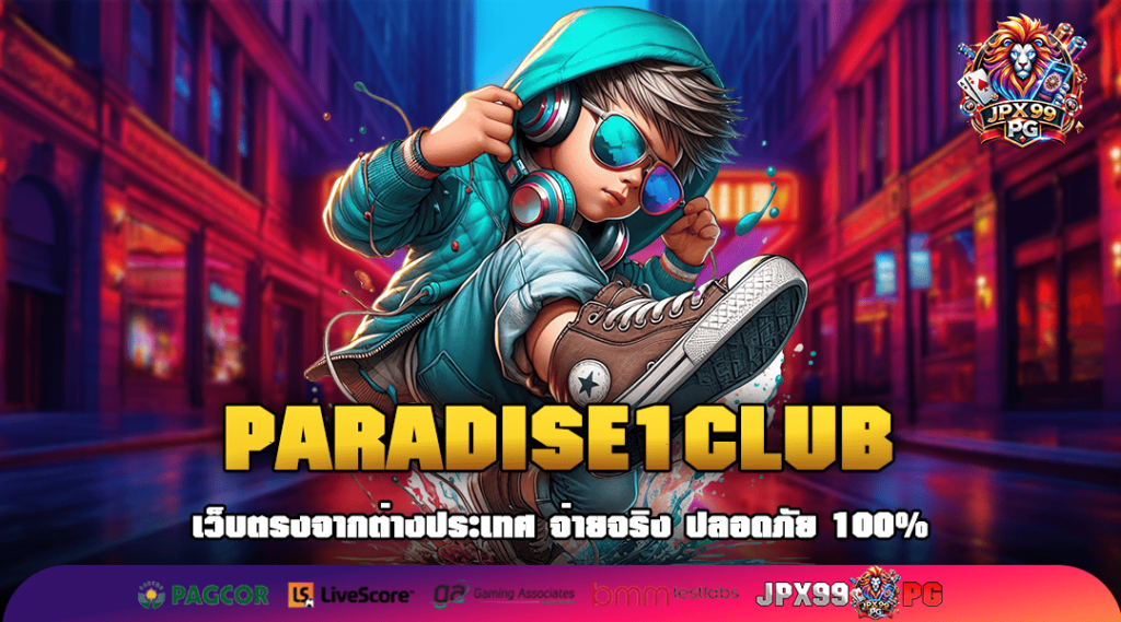 PARADISE1CLUB ทางเข้าสล็อตแนวใหม่ แตกโหดกว่าเดิม ทำกำไรคล่องมือ
