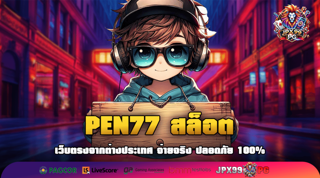 PEN77 สล็อต รวมค่ายเกรดพรีเมี่ยม ผ่านเว็บตรงแท้ 100%