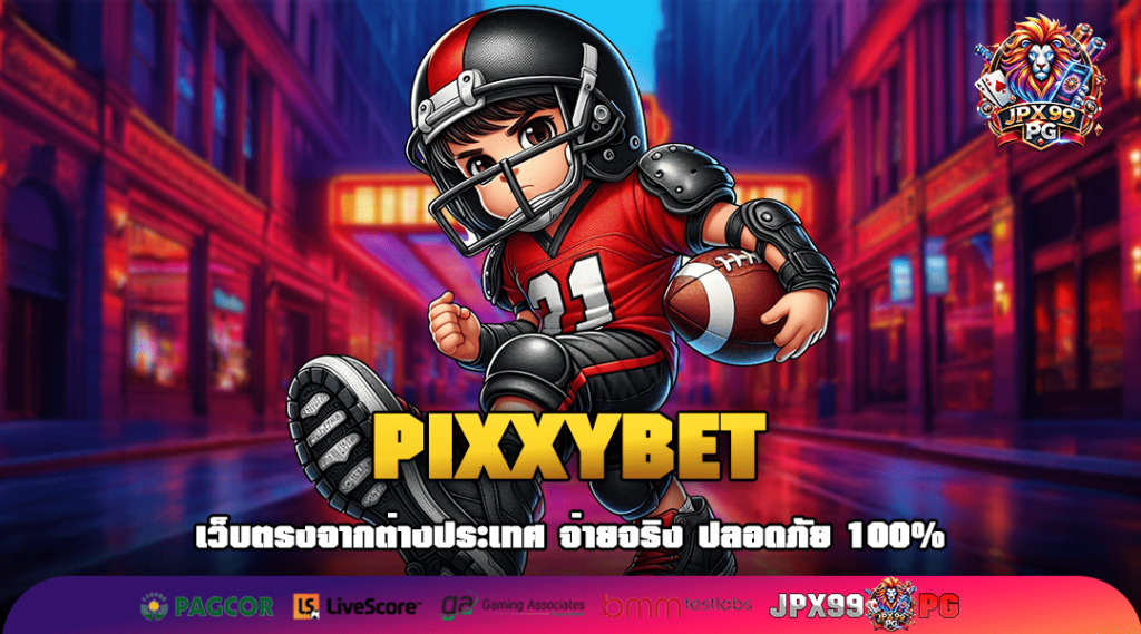 PIXXYBET ทางเข้าเล่น สุดยอดเกมทำเงิน แตกไว จ่ายหนัก จนต้องร้องว้าว