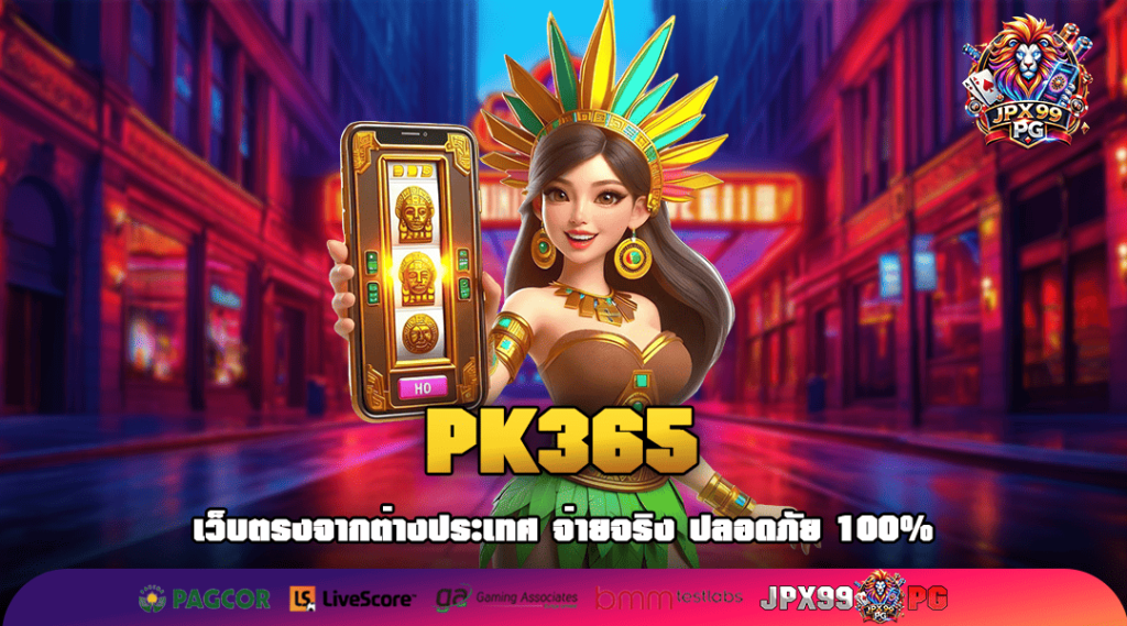 PK365 ทางเข้าทันสมัย Server ขั้นเทพ ปั่นสล็อตไม่มีเด้ง