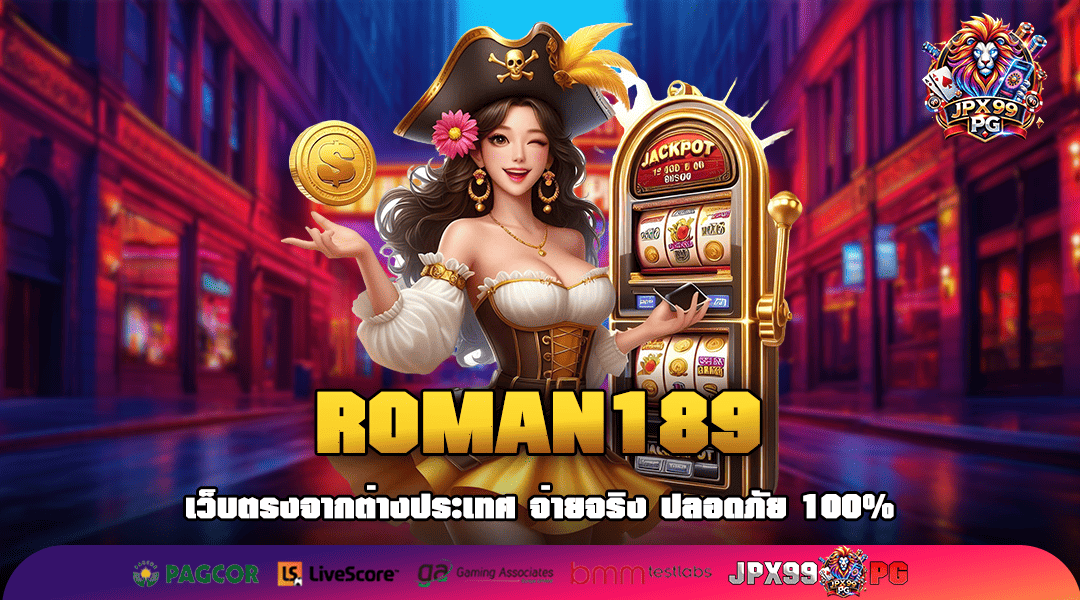 ROMAN189 ทางเข้าทันสมัย ระบบออโต้ เล่นง่าย จ่ายคล่อง