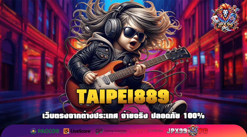 TAIPEI889 ทางเข้าสล็อตเกรดพรีเมี่ยม แตกง่าย โบนัสเยอะอันดับ 1