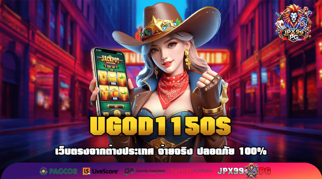 UGOD1150S ทางเข้าสล็อตลิขสิทธิ์ของแท้ โบนัสแตกง่ายไม่ต้องรอลุ้น