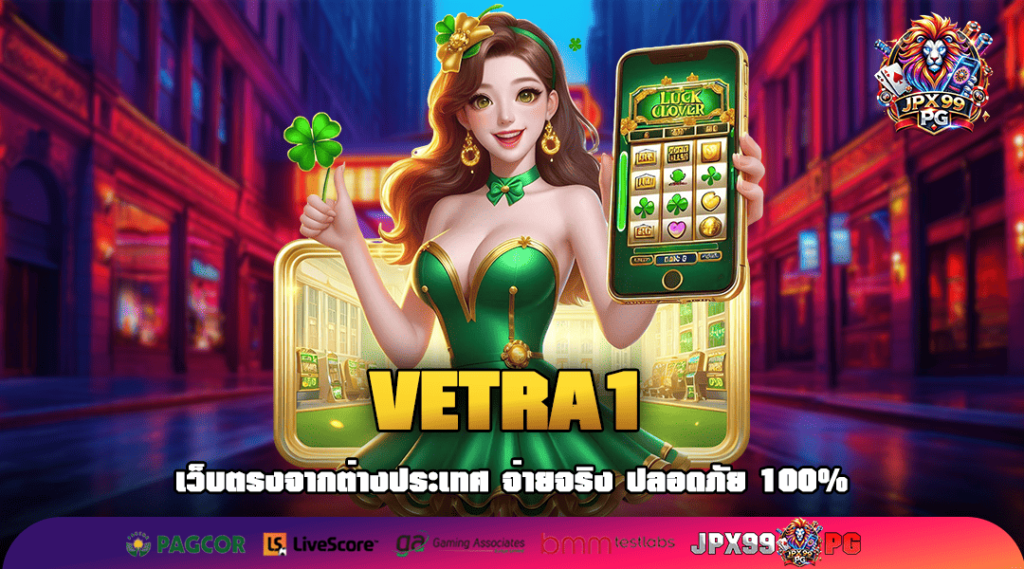 VETRA1 ทางเข้าเว็บใหม่มาแรง รวมเกมน่าเล่นแห่งปี