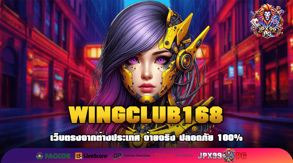 WINGCLUB168 เซิร์ฟเวอร์หลักจากต่างประเทศ รวมเกมดังเยอะที่สุด