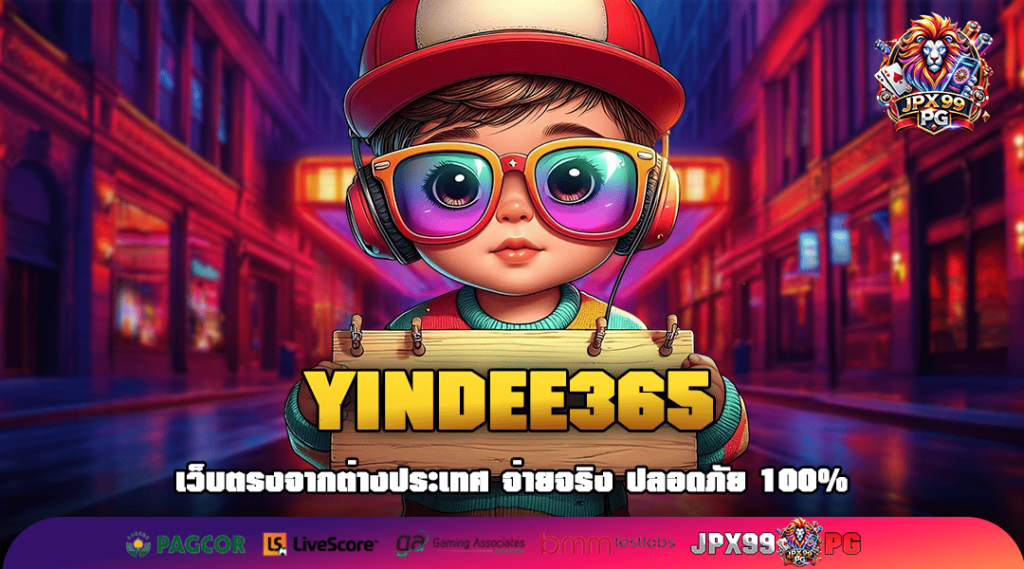 YINDEE365 ทางเข้าสล็อตยอดนิยม กระแสมาแรงในไทย แตกง่ายอันดับ 1